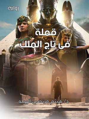 cover image of قملة في تاج الملك